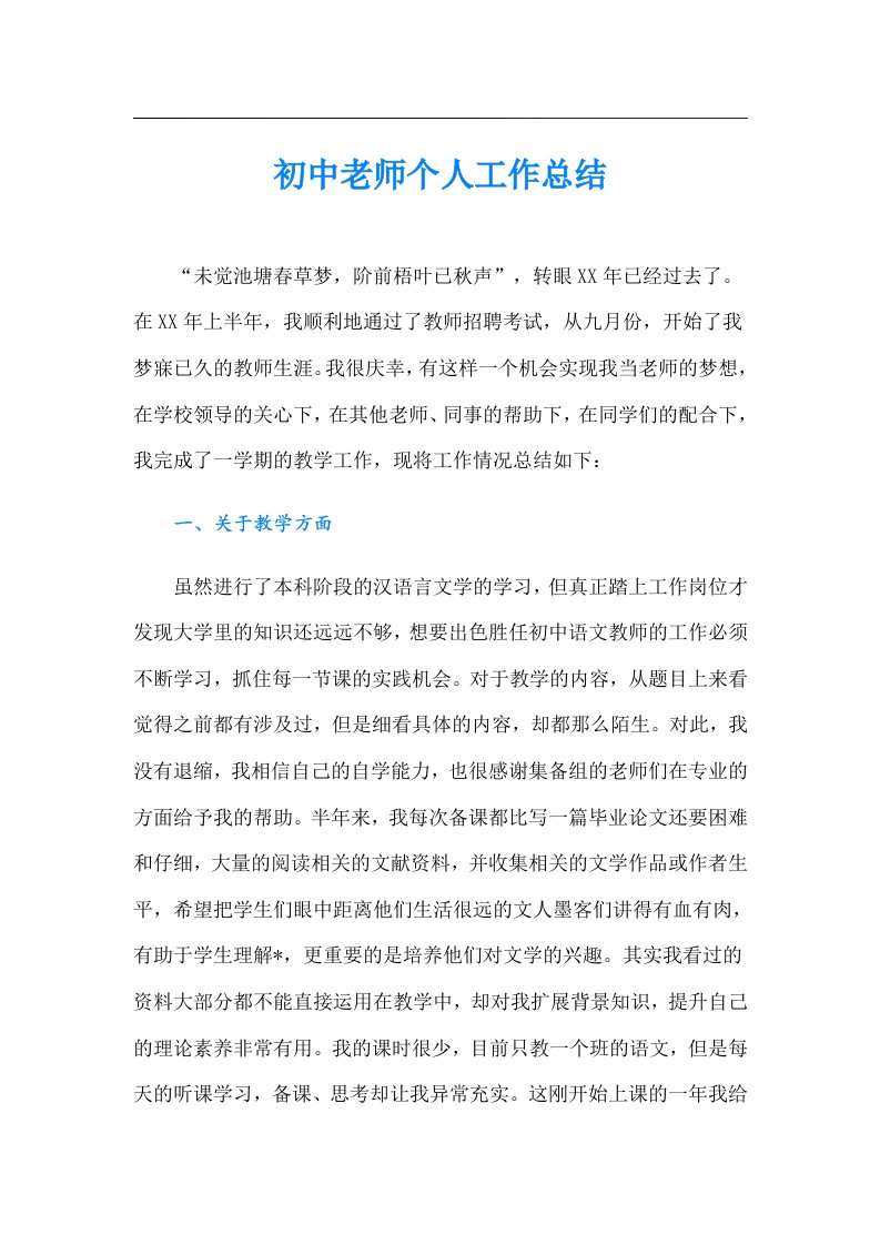 初中老师个人工作总结