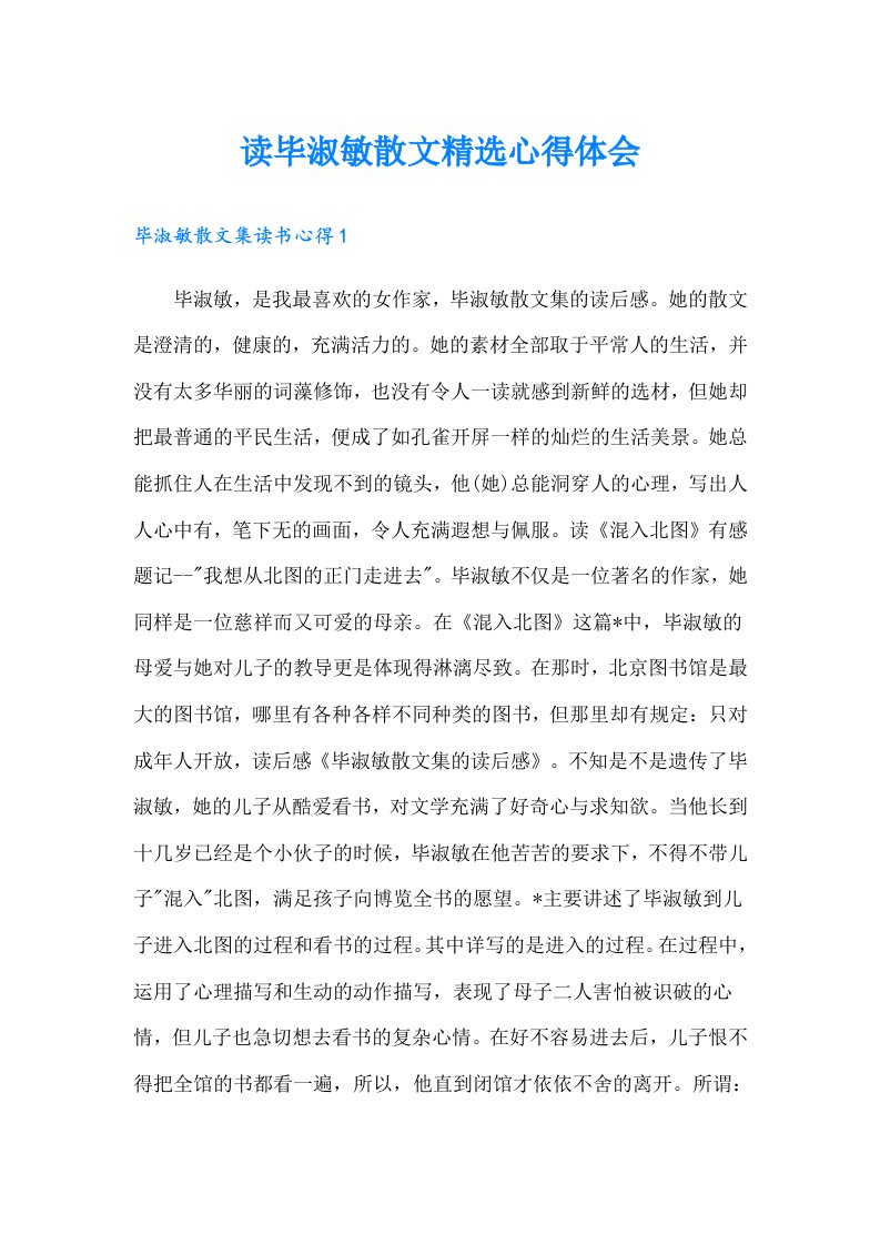 读毕淑敏散文精选心得体会