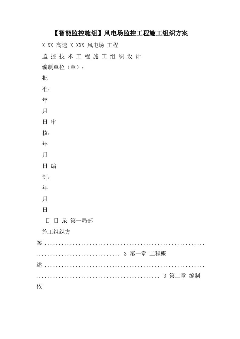 【智能监控施组】风电场监控工程施工组织计划