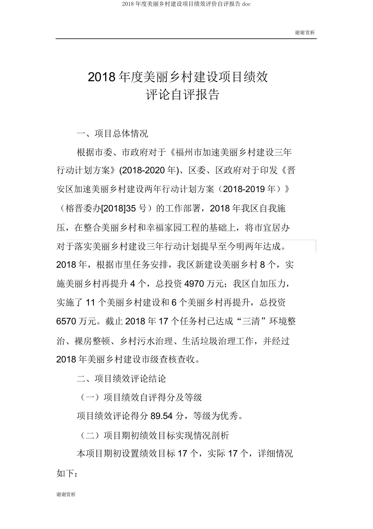 2018年度美丽乡村建设项目绩效评价自评报告doc