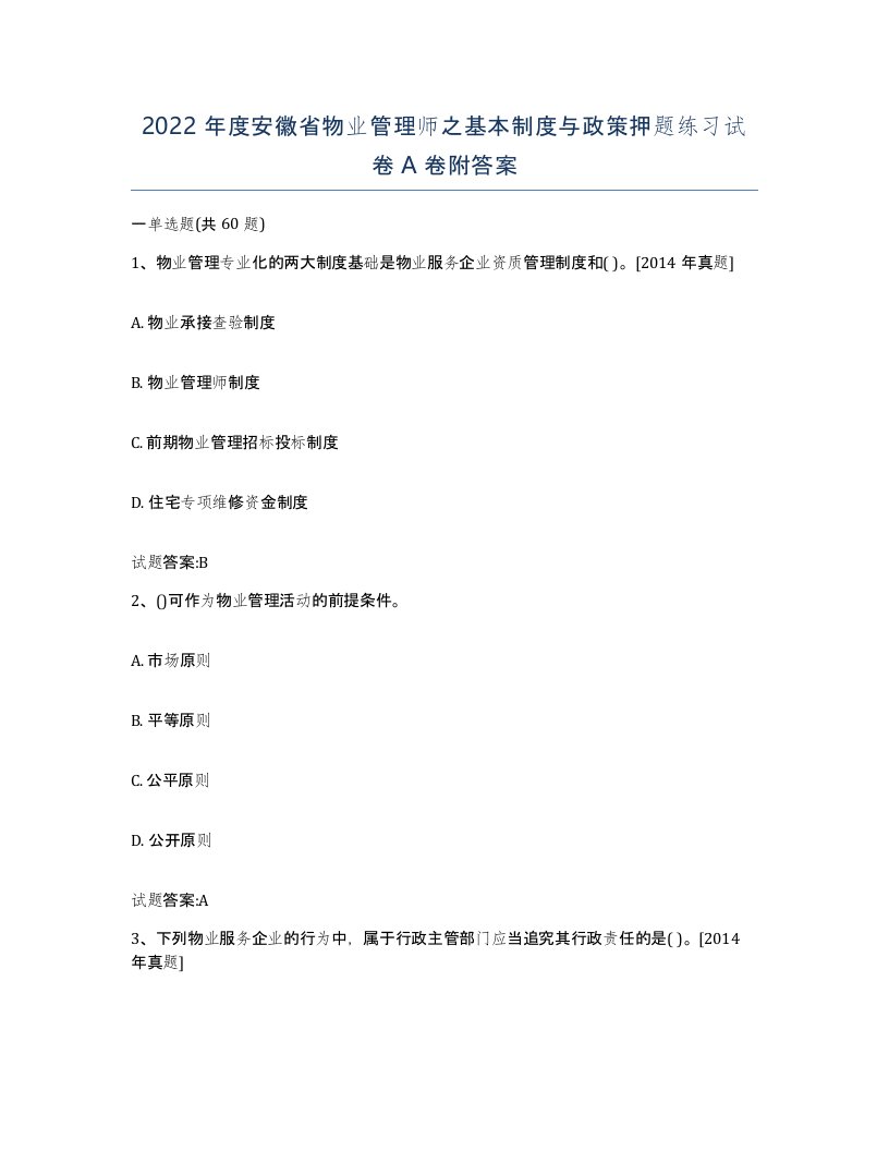 2022年度安徽省物业管理师之基本制度与政策押题练习试卷A卷附答案