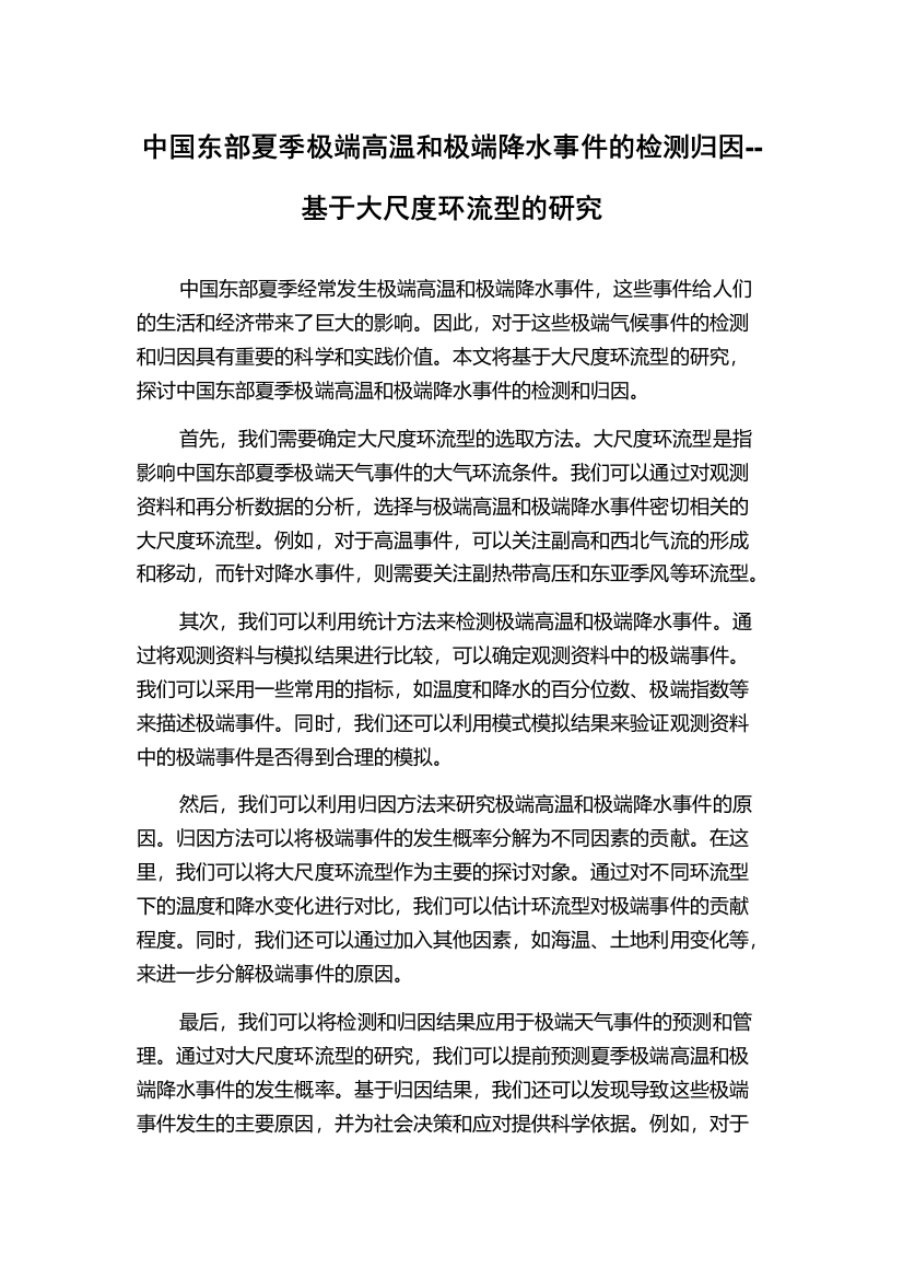 中国东部夏季极端高温和极端降水事件的检测归因--基于大尺度环流型的研究