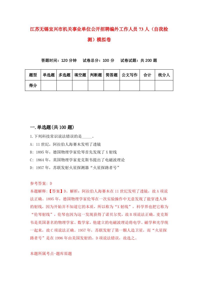 江苏无锡宜兴市机关事业单位公开招聘编外工作人员73人自我检测模拟卷第9期