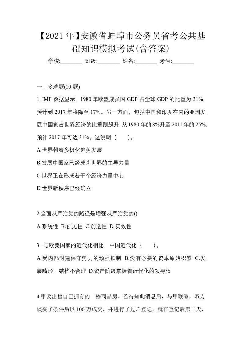 2021年安徽省蚌埠市公务员省考公共基础知识模拟考试含答案