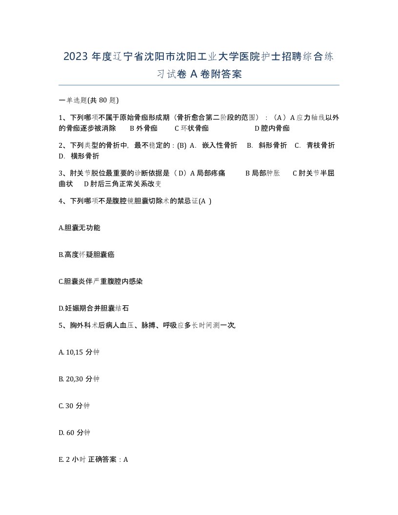 2023年度辽宁省沈阳市沈阳工业大学医院护士招聘综合练习试卷A卷附答案