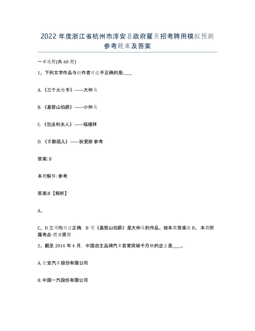 2022年度浙江省杭州市淳安县政府雇员招考聘用模拟预测参考题库及答案