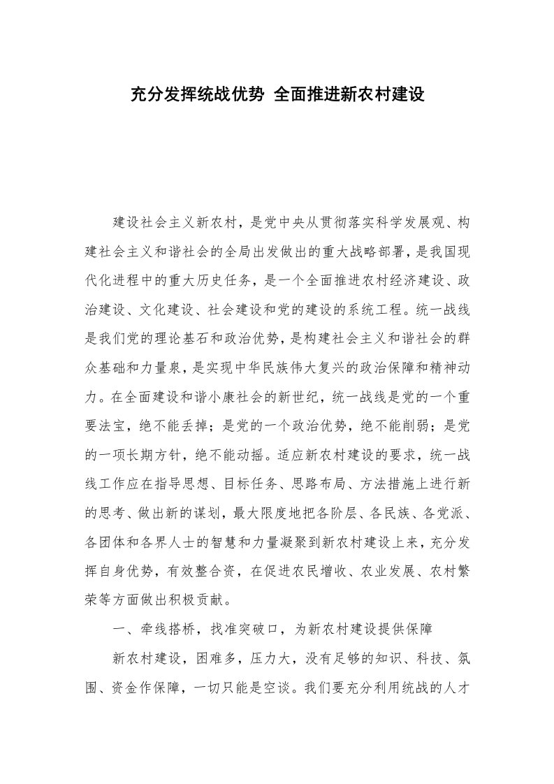 充分发挥统战优势