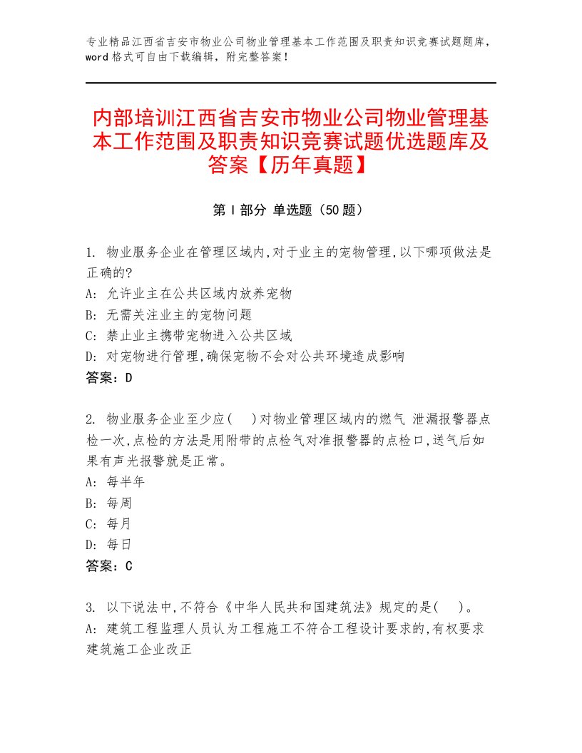 内部培训江西省吉安市物业公司物业管理基本工作范围及职责知识竞赛试题优选题库及答案【历年真题】