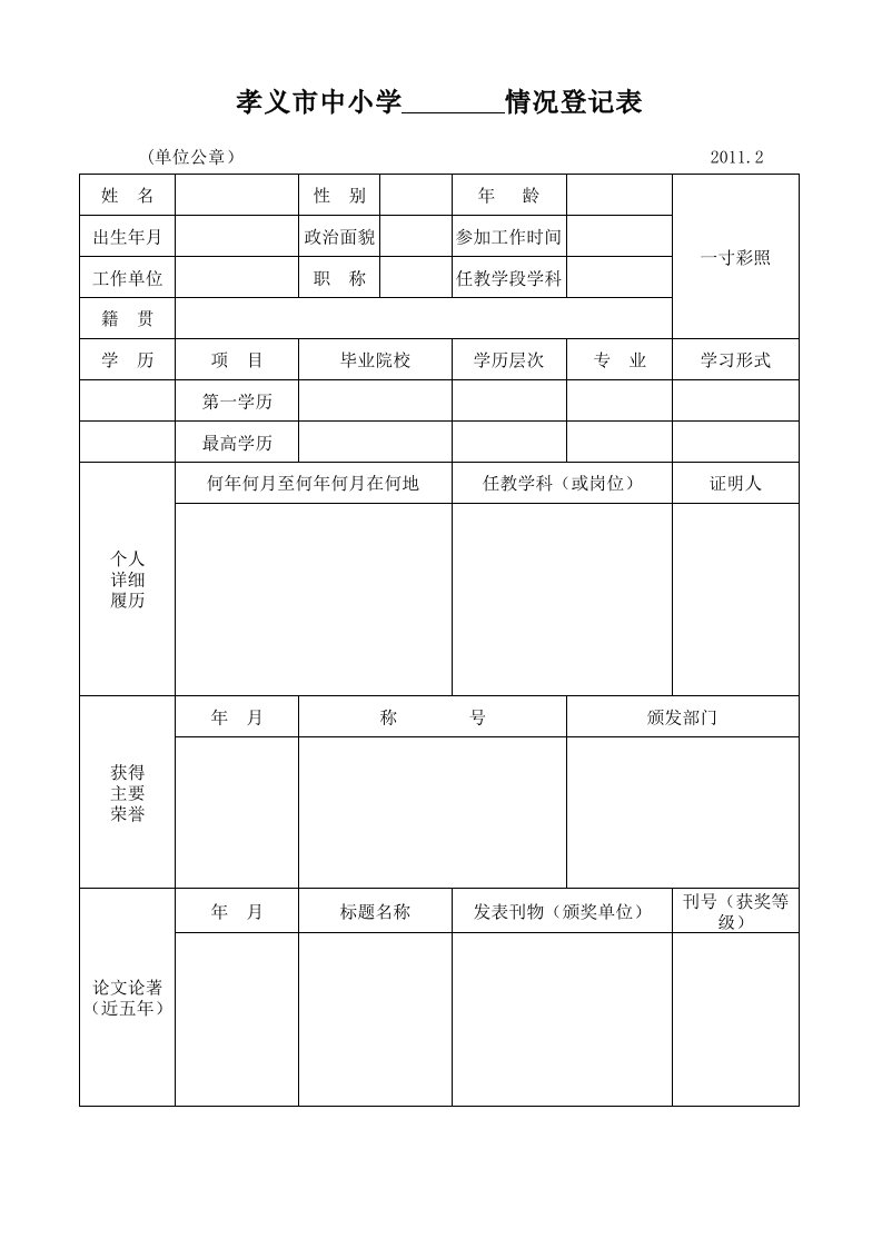 优秀教师登记表