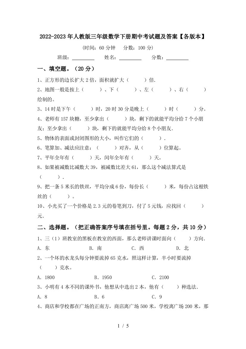 2022-2023年人教版三年级数学下册期中考试题及答案【各版本】