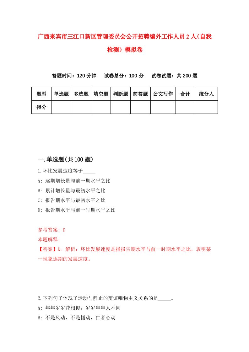 广西来宾市三江口新区管理委员会公开招聘编外工作人员2人自我检测模拟卷第1套