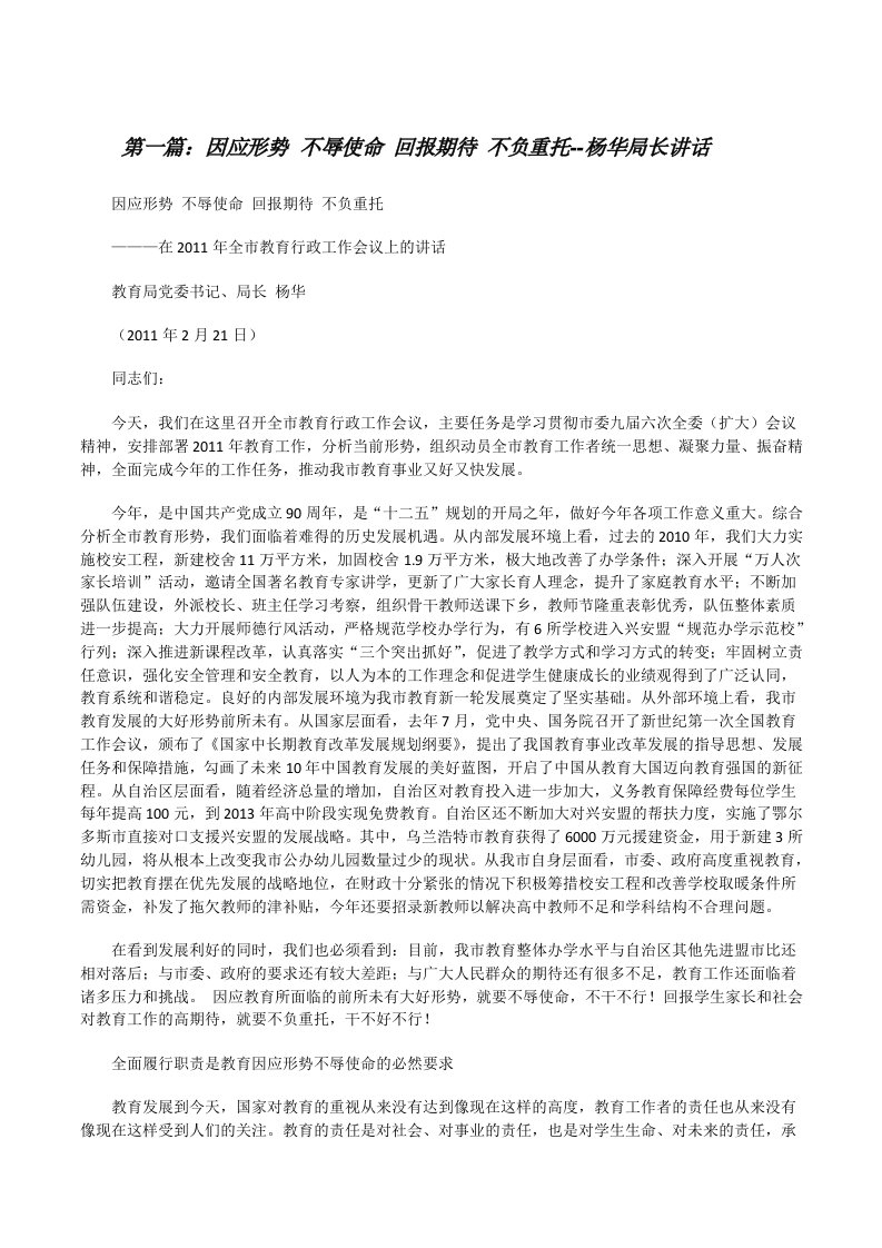 因应形势不辱使命回报期待不负重托--杨华局长讲话[修改版]