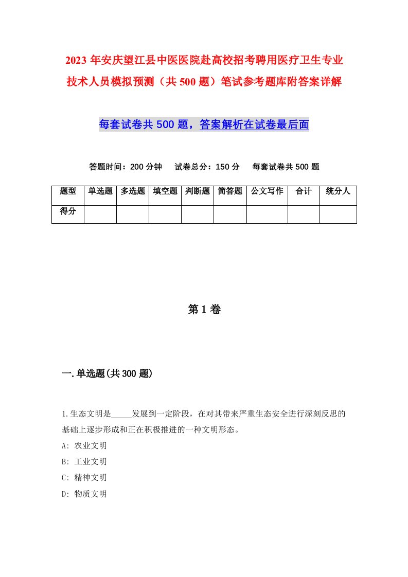 2023年安庆望江县中医医院赴高校招考聘用医疗卫生专业技术人员模拟预测共500题笔试参考题库附答案详解