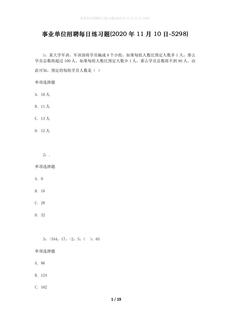 事业单位招聘每日练习题2020年11月10日-5298_1