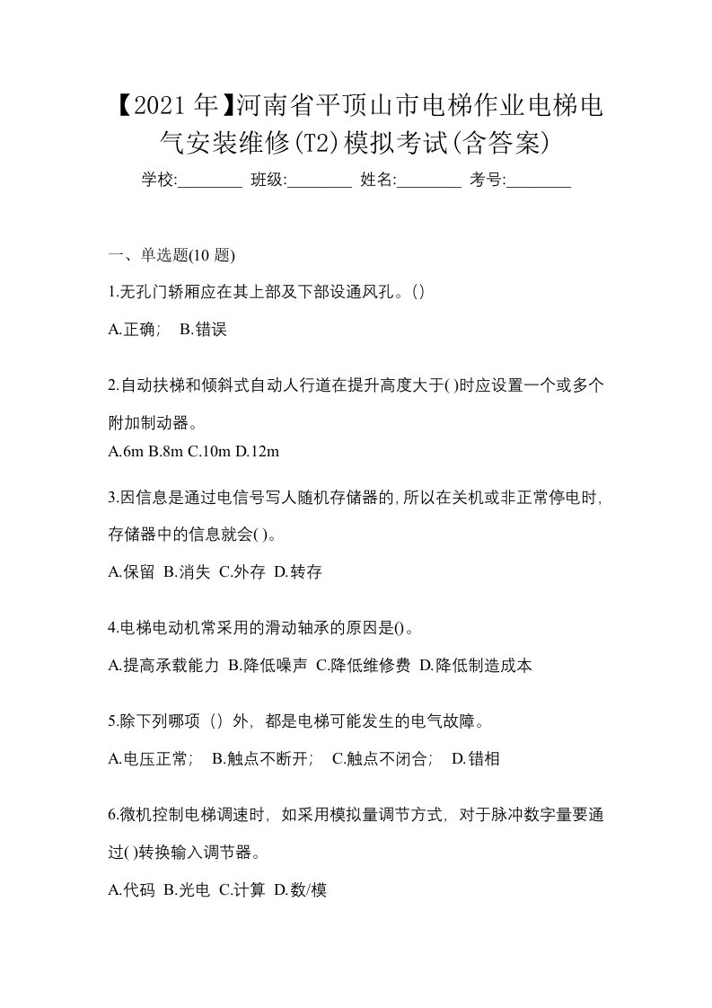 2021年河南省平顶山市电梯作业电梯电气安装维修T2模拟考试含答案