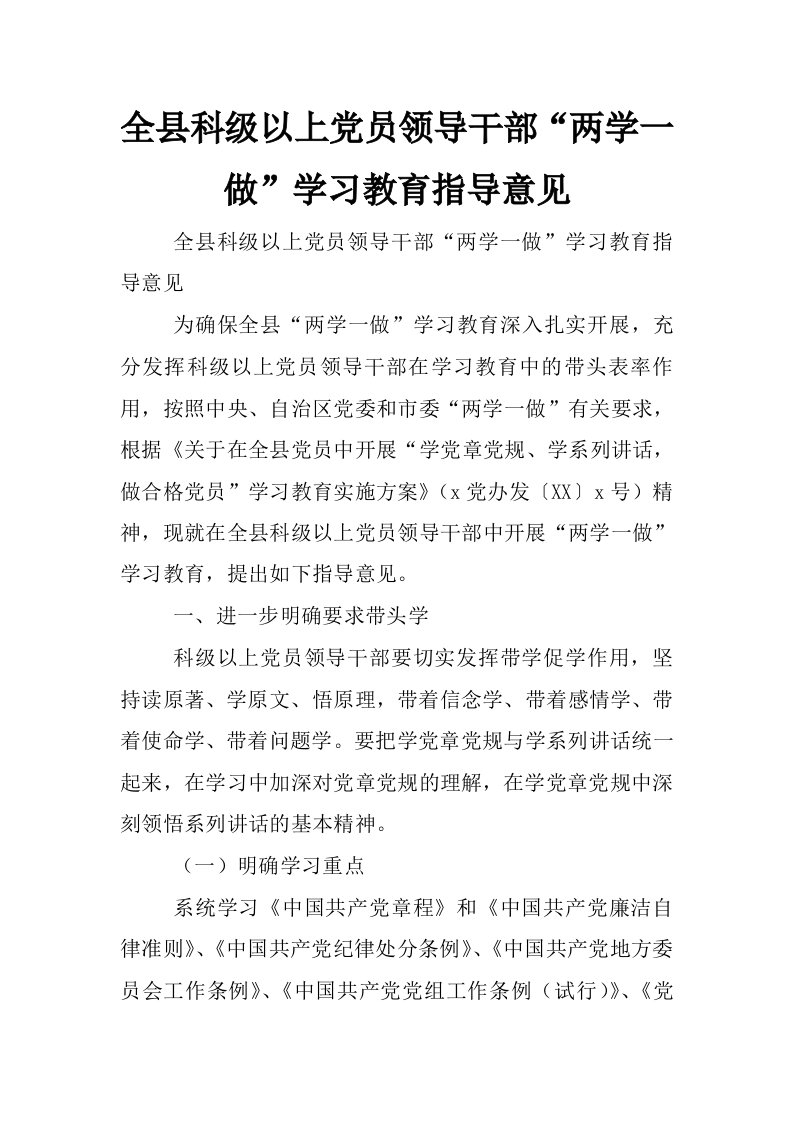 全县科级以上党员领导干部“两学一做”学习教育指导意见