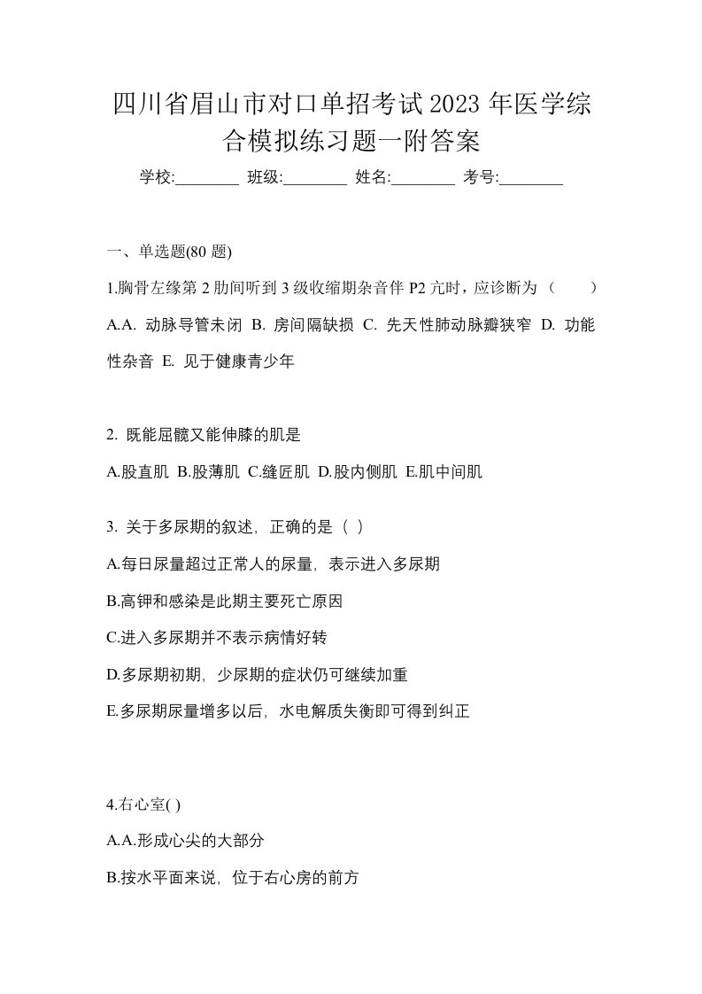 四川省眉山市对口单招考试2023年医学综合模拟练习题一附答案