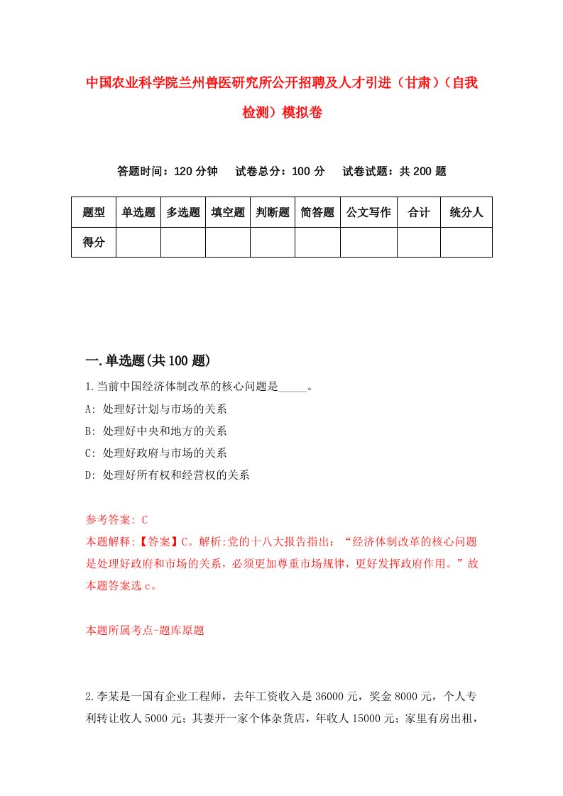 中国农业科学院兰州兽医研究所公开招聘及人才引进甘肃自我检测模拟卷第6版