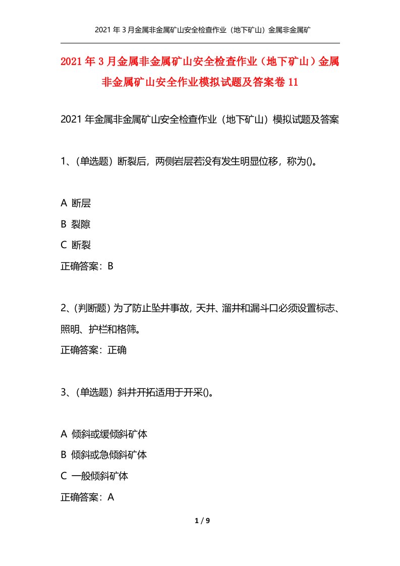 2021年3月金属非金属矿山安全检查作业地下矿山金属非金属矿山安全作业模拟试题及答案卷11通用