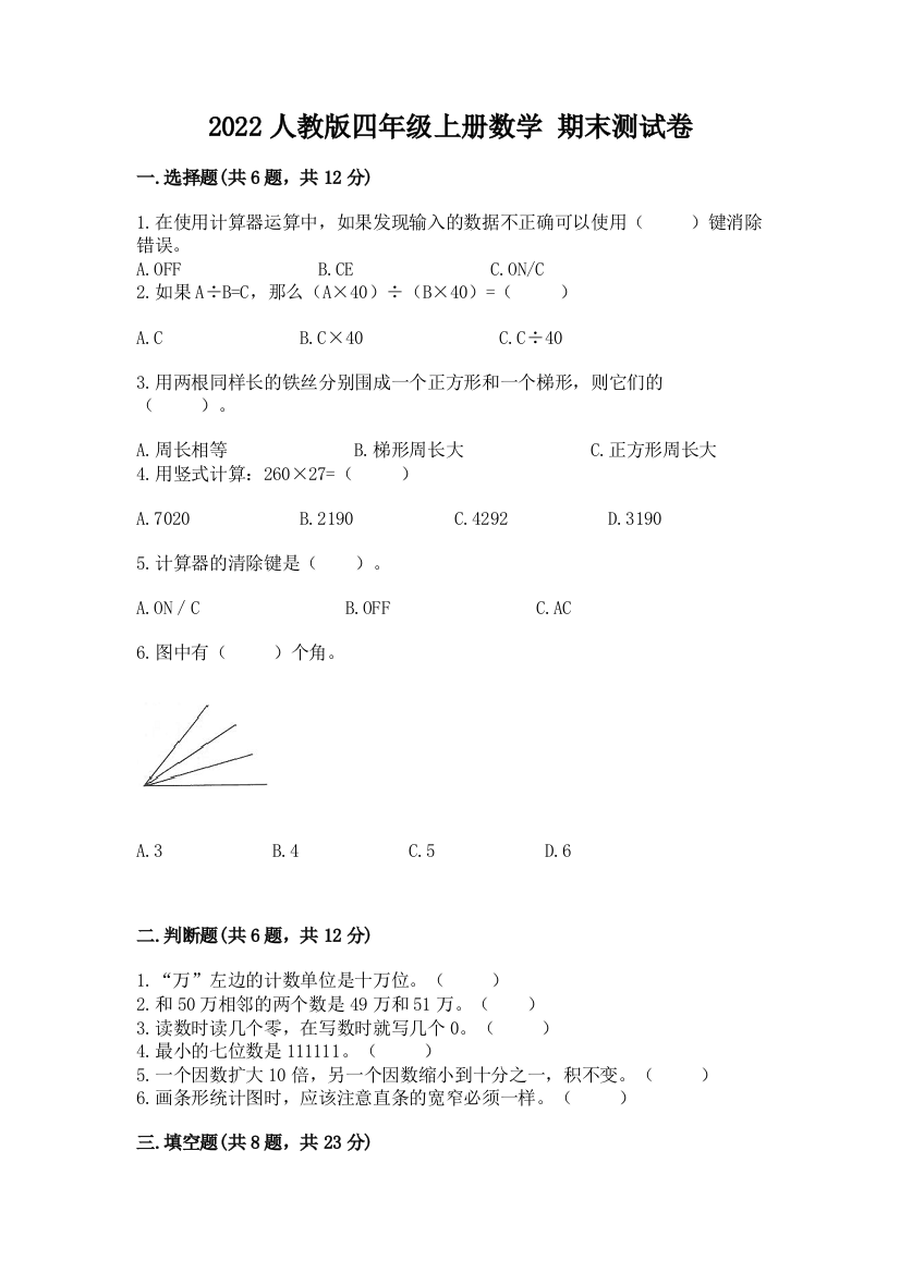 2022人教版四年级上册数学-期末测试卷附参考答案【精练】