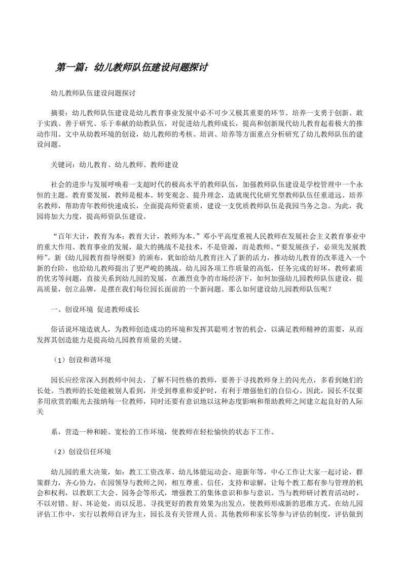 幼儿教师队伍建设问题探讨（精选五篇）[修改版]