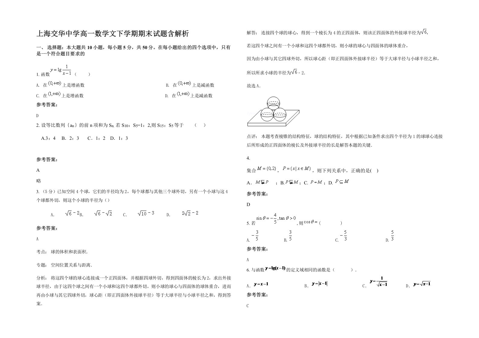 上海交华中学高一数学文下学期期末试题含解析