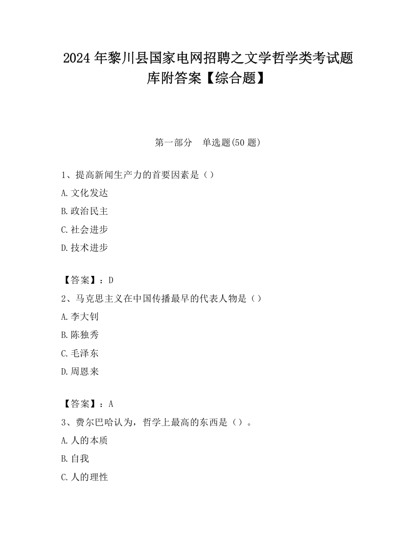 2024年黎川县国家电网招聘之文学哲学类考试题库附答案【综合题】