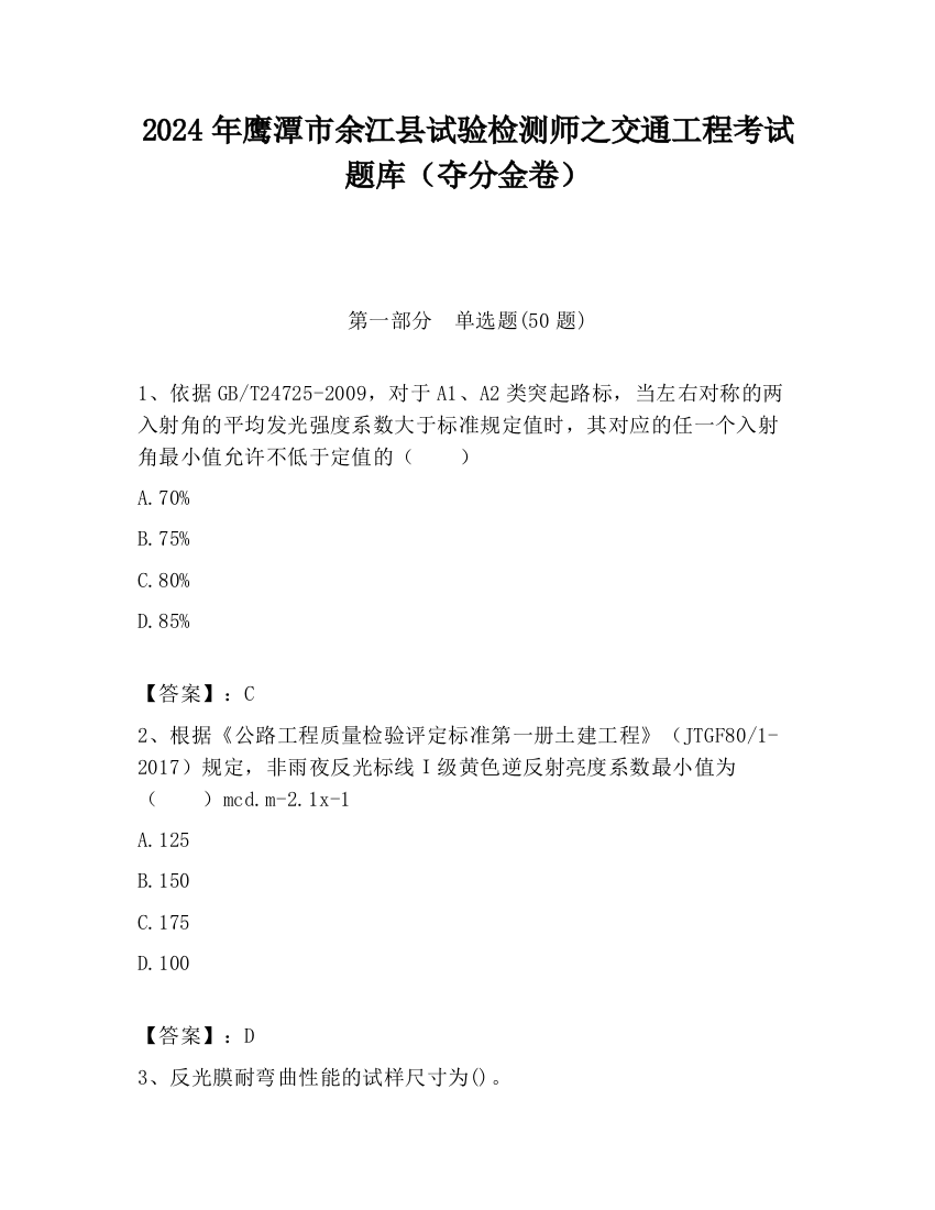 2024年鹰潭市余江县试验检测师之交通工程考试题库（夺分金卷）