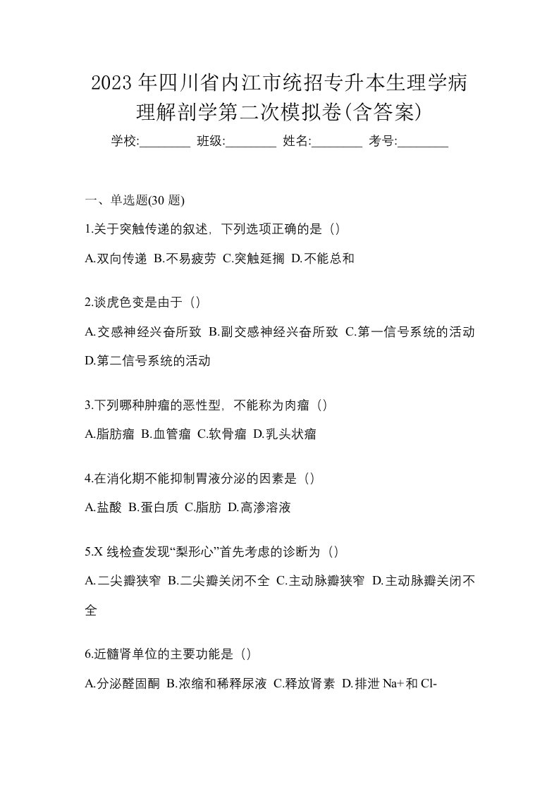 2023年四川省内江市统招专升本生理学病理解剖学第二次模拟卷含答案