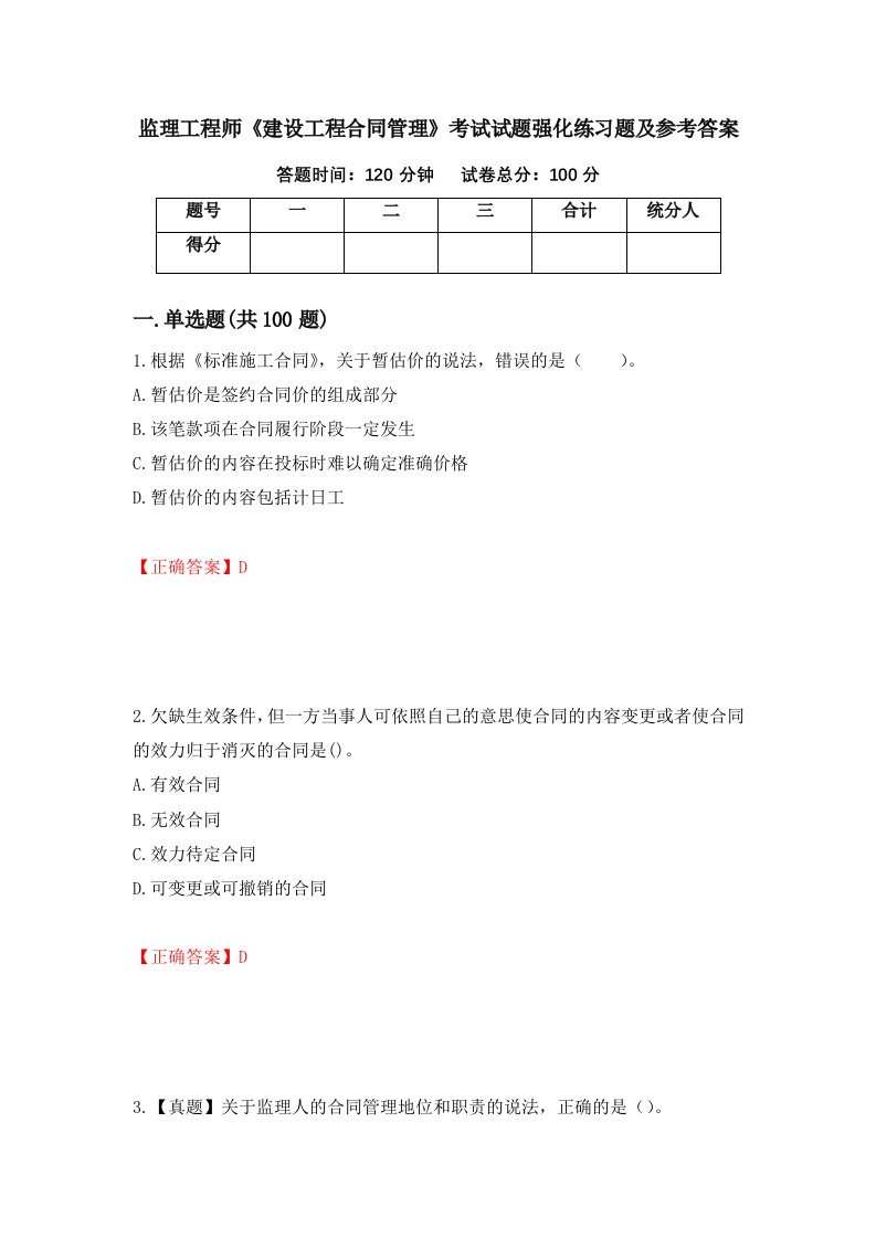 监理工程师建设工程合同管理考试试题强化练习题及参考答案第7套