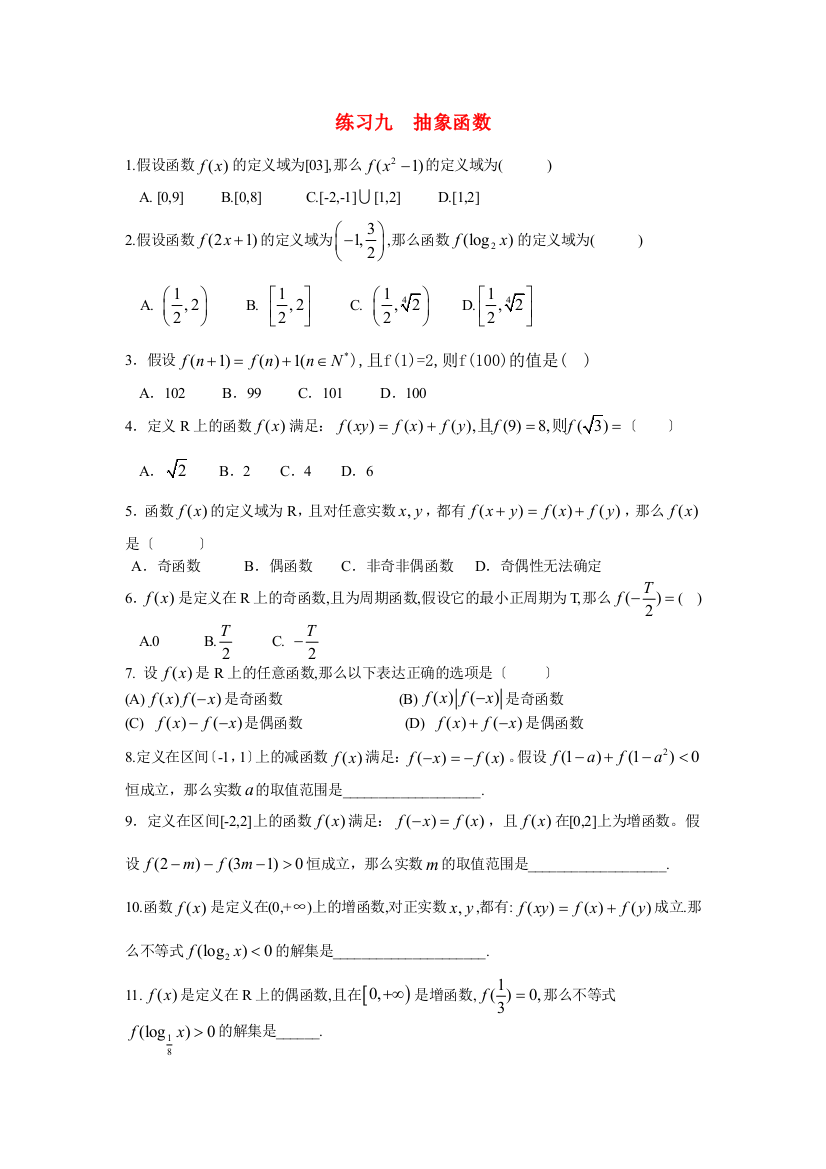 （整理版）练习九抽象函数