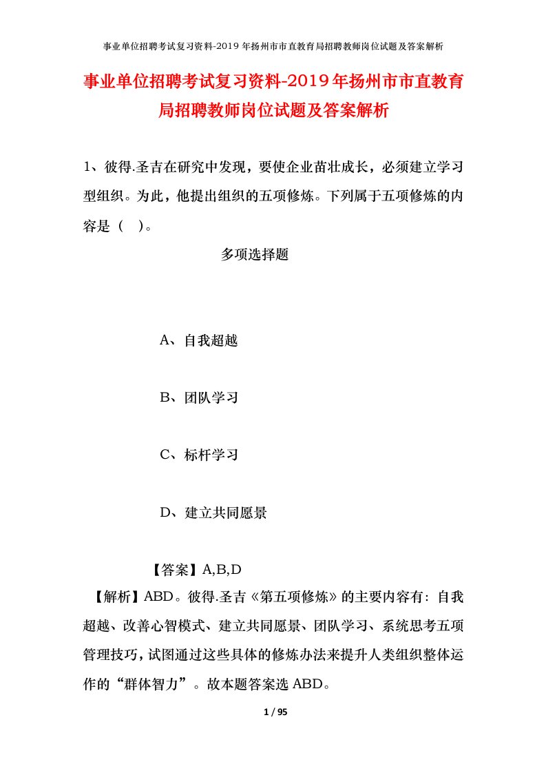 事业单位招聘考试复习资料-2019年扬州市市直教育局招聘教师岗位试题及答案解析