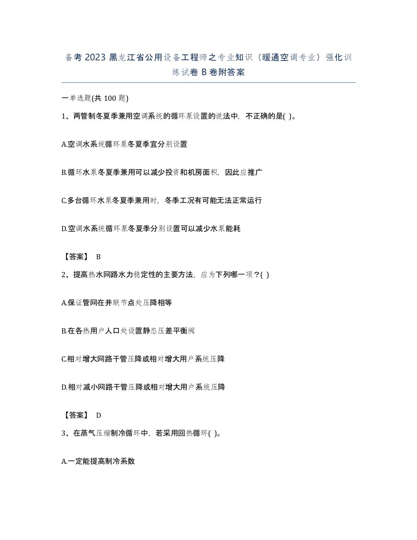 备考2023黑龙江省公用设备工程师之专业知识暖通空调专业强化训练试卷B卷附答案