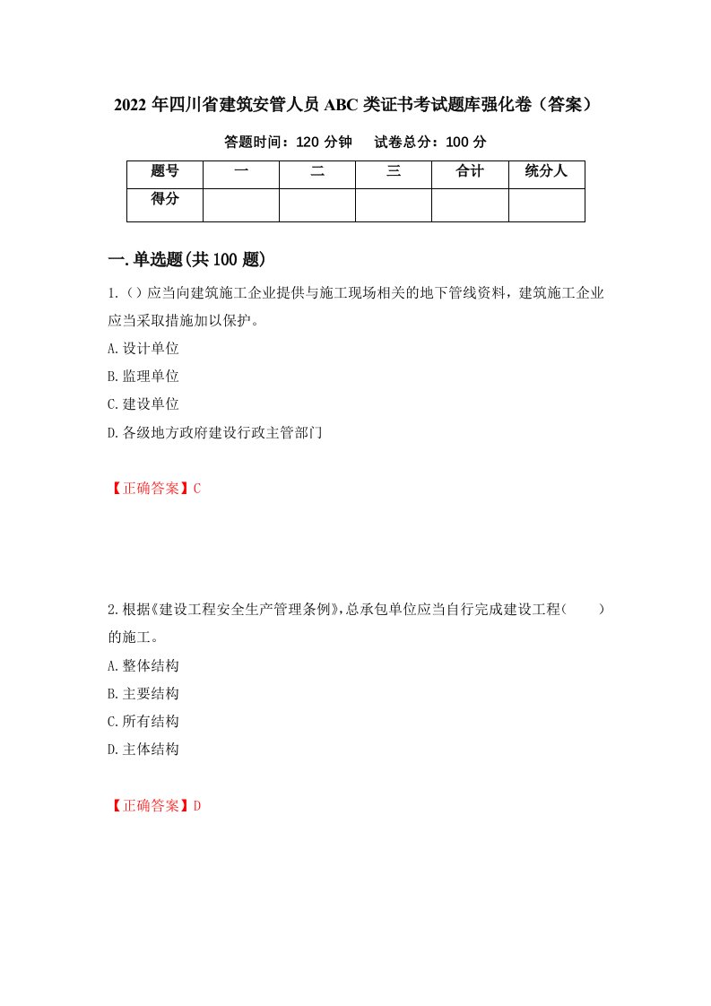 2022年四川省建筑安管人员ABC类证书考试题库强化卷答案65