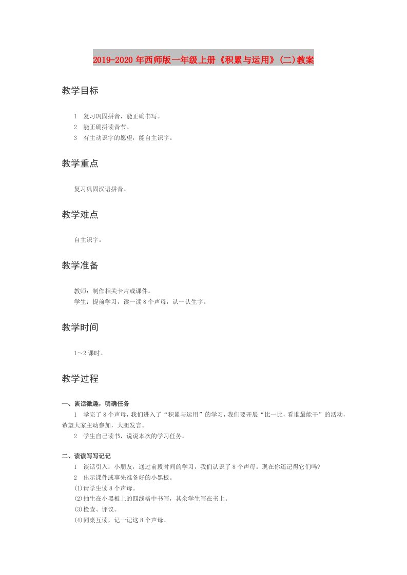 2019-2020年西师版一年级上册《积累与运用》(二)教案