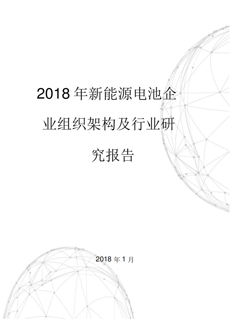 新能源电池企业组织架构及行业研究报告