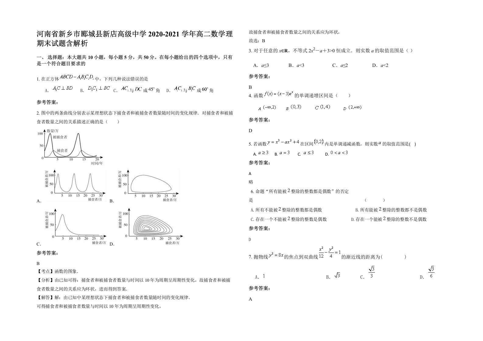 河南省新乡市郾城县新店高级中学2020-2021学年高二数学理期末试题含解析