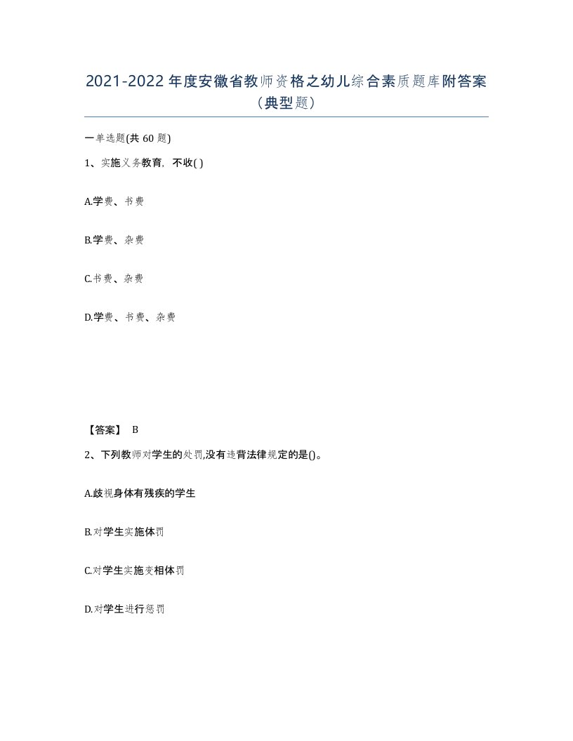 2021-2022年度安徽省教师资格之幼儿综合素质题库附答案典型题