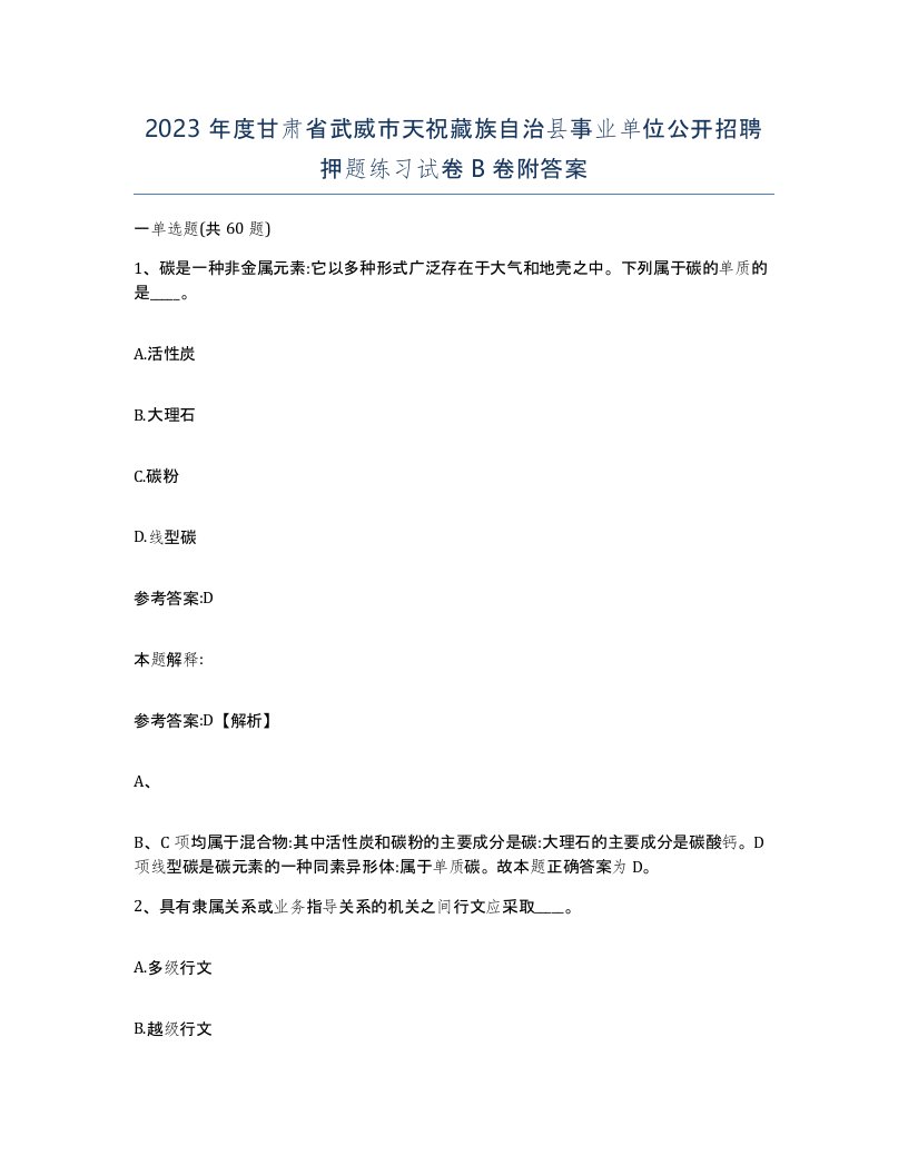 2023年度甘肃省武威市天祝藏族自治县事业单位公开招聘押题练习试卷B卷附答案