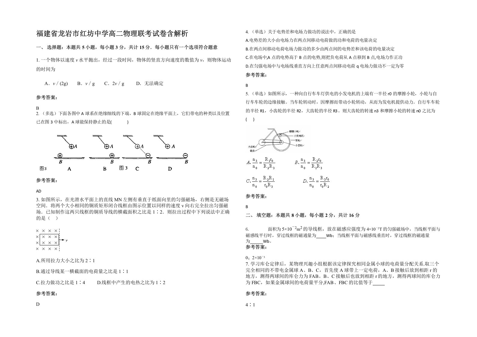 福建省龙岩市红坊中学高二物理联考试卷含解析