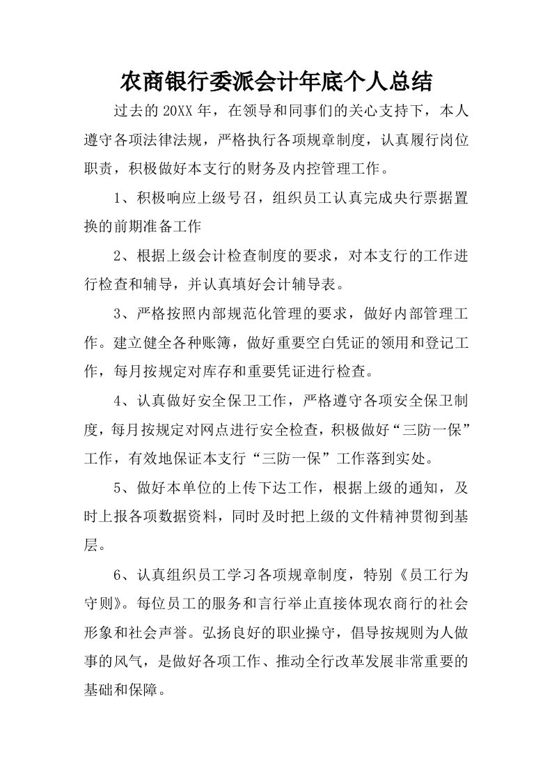 农商银行委派会计年底个人总结.docx