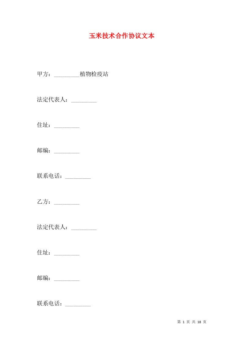 玉米技术合作协议文本