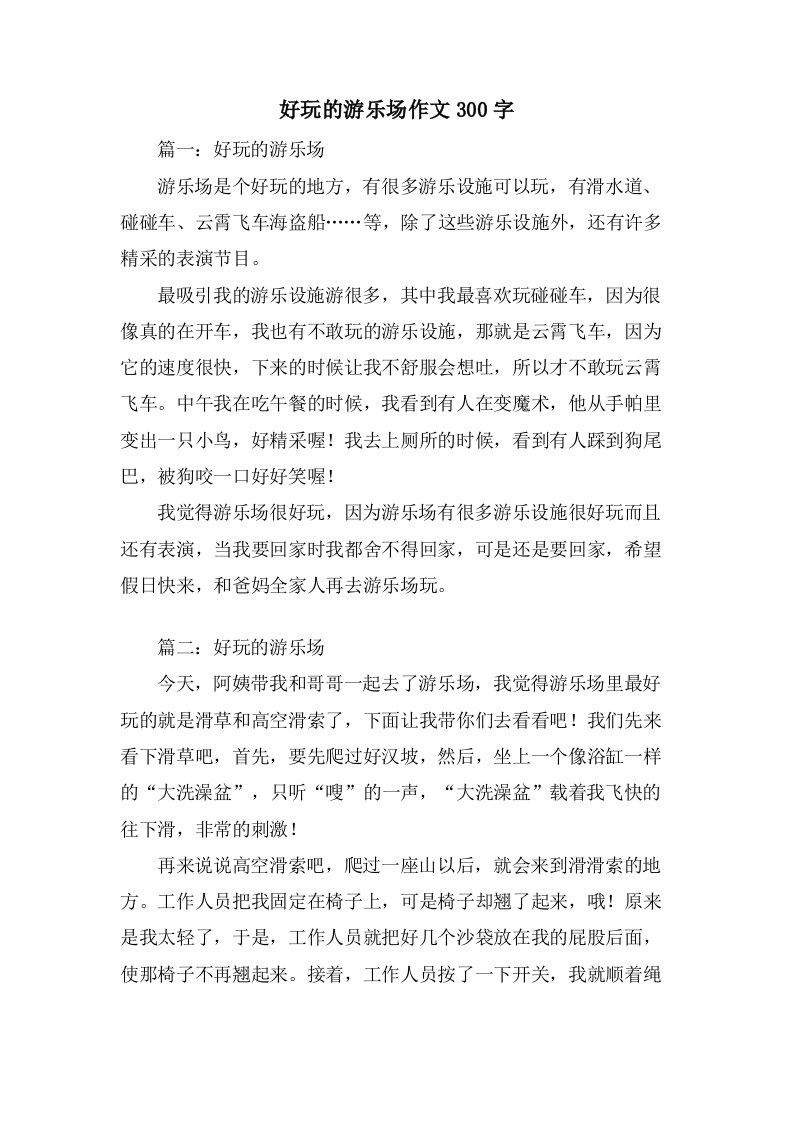 好玩的游乐场作文300字