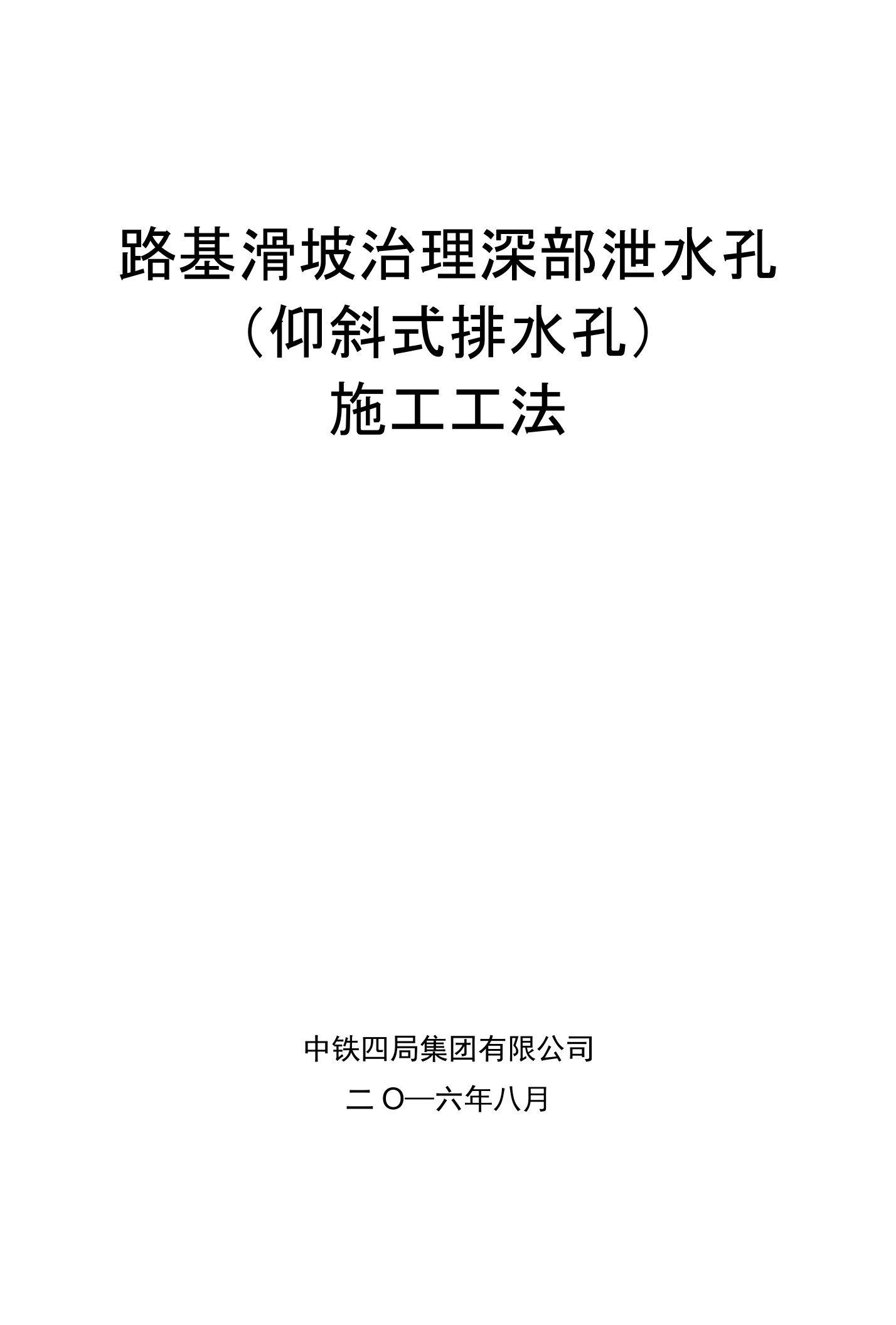 路基滑坡治理深部泄水孔（仰斜式排水孔）施工工法