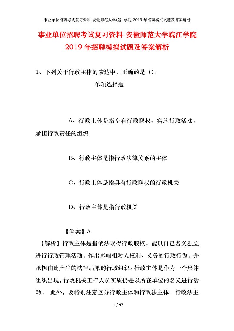 事业单位招聘考试复习资料-安徽师范大学皖江学院2019年招聘模拟试题及答案解析