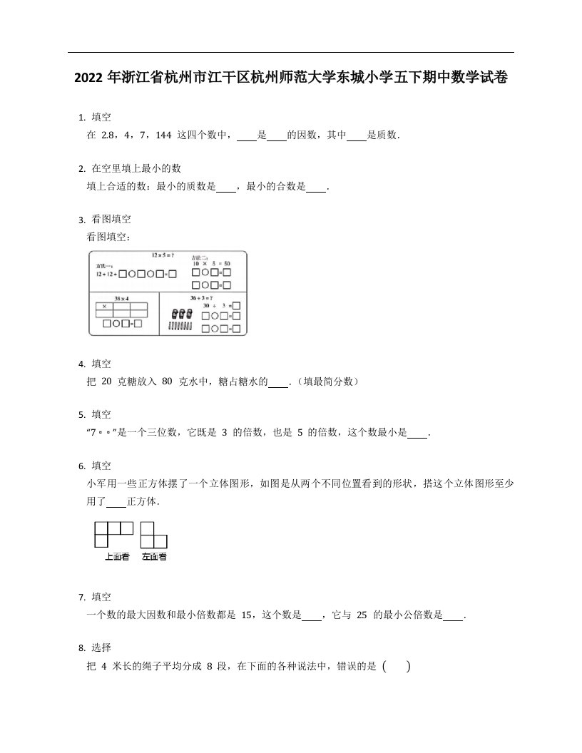 2022年浙江省杭州市江干区杭州师范大学东城小学五年级下学期期中数学试卷