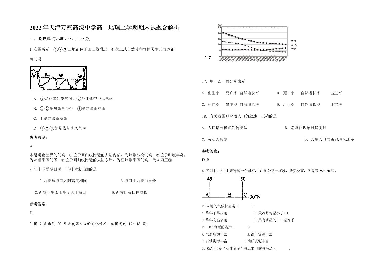 2022年天津万盛高级中学高二地理上学期期末试题含解析