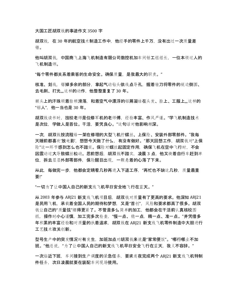 大国工匠胡双钱的事迹作文3500字