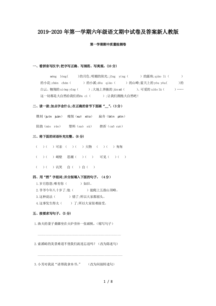 2019-2020年第一学期六年级语文期中试卷及答案新人教版