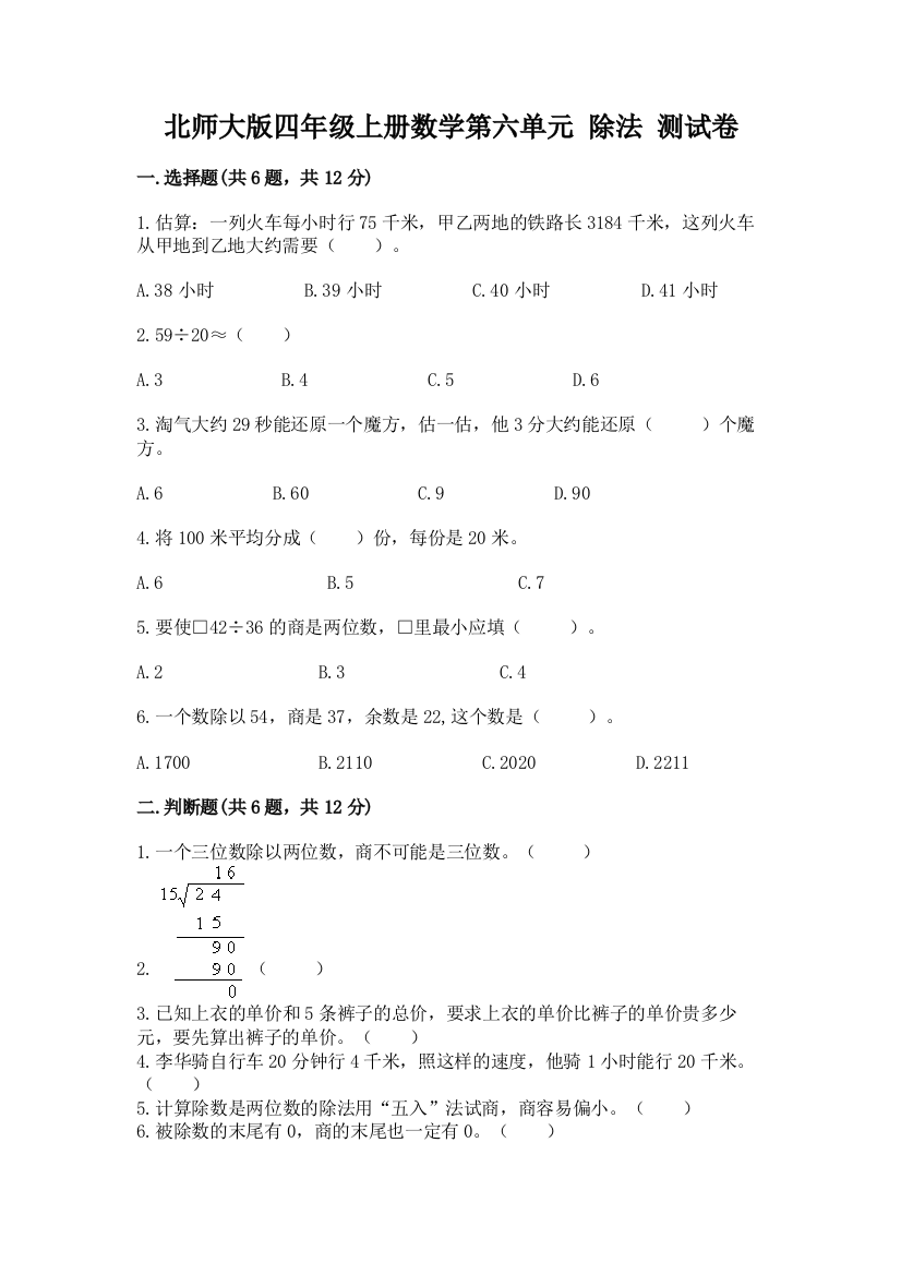 北师大版四年级上册数学第六单元